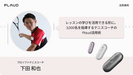 レッスンの学びを活用できる形に。3,000名を指導するテニスコーチのPlaud活用術