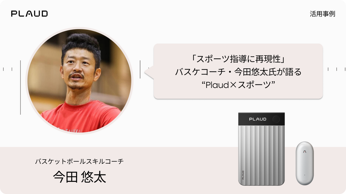 バスケコーチ今田悠太氏が語るPlaud活用事例。Plaud Note ProとPlaud NotePin。