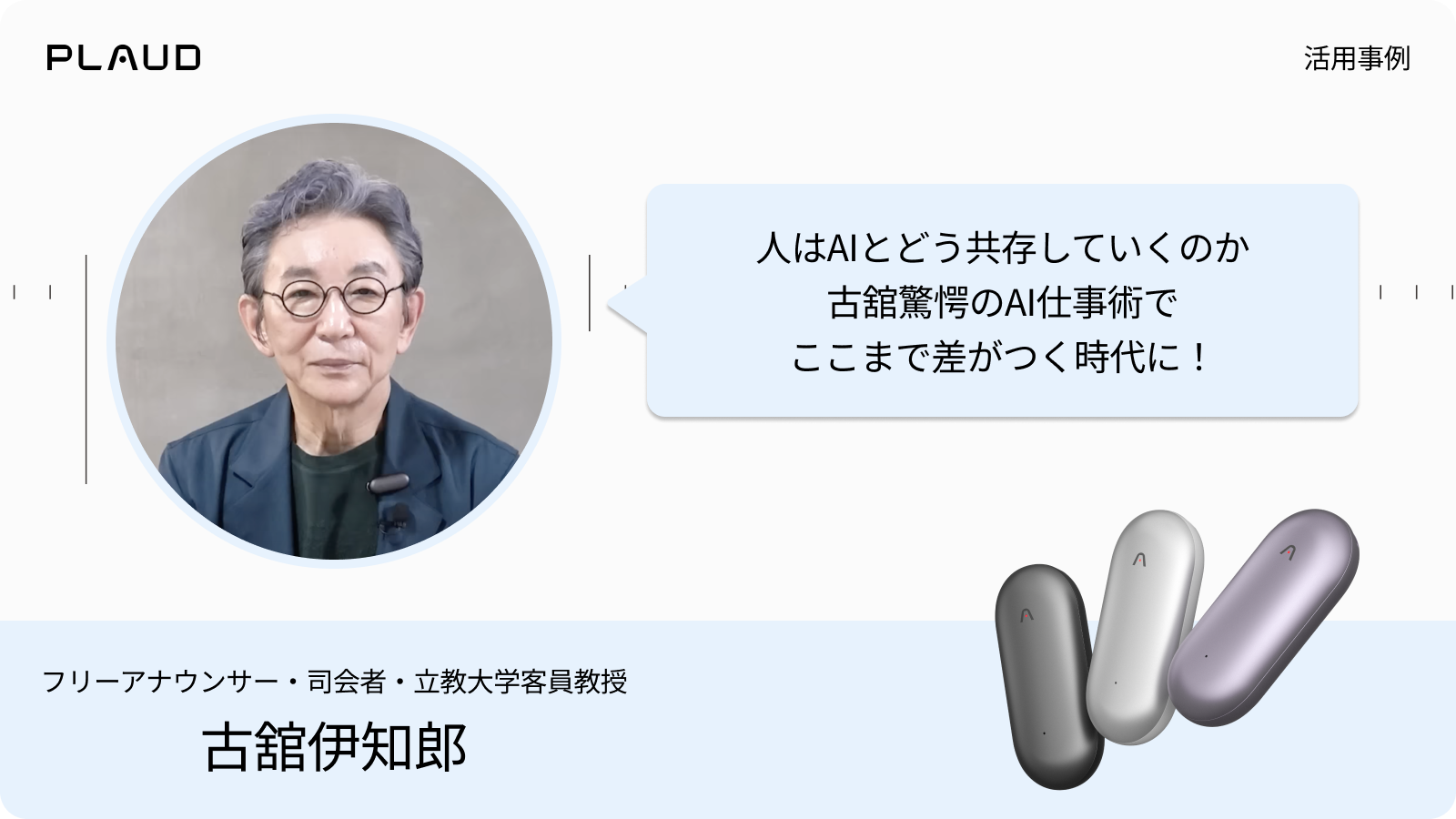古舘伊知郎氏によるPlaud NotePinの活用事例。グレー、シルバー、パープルの製品とAI仕事術の紹介。