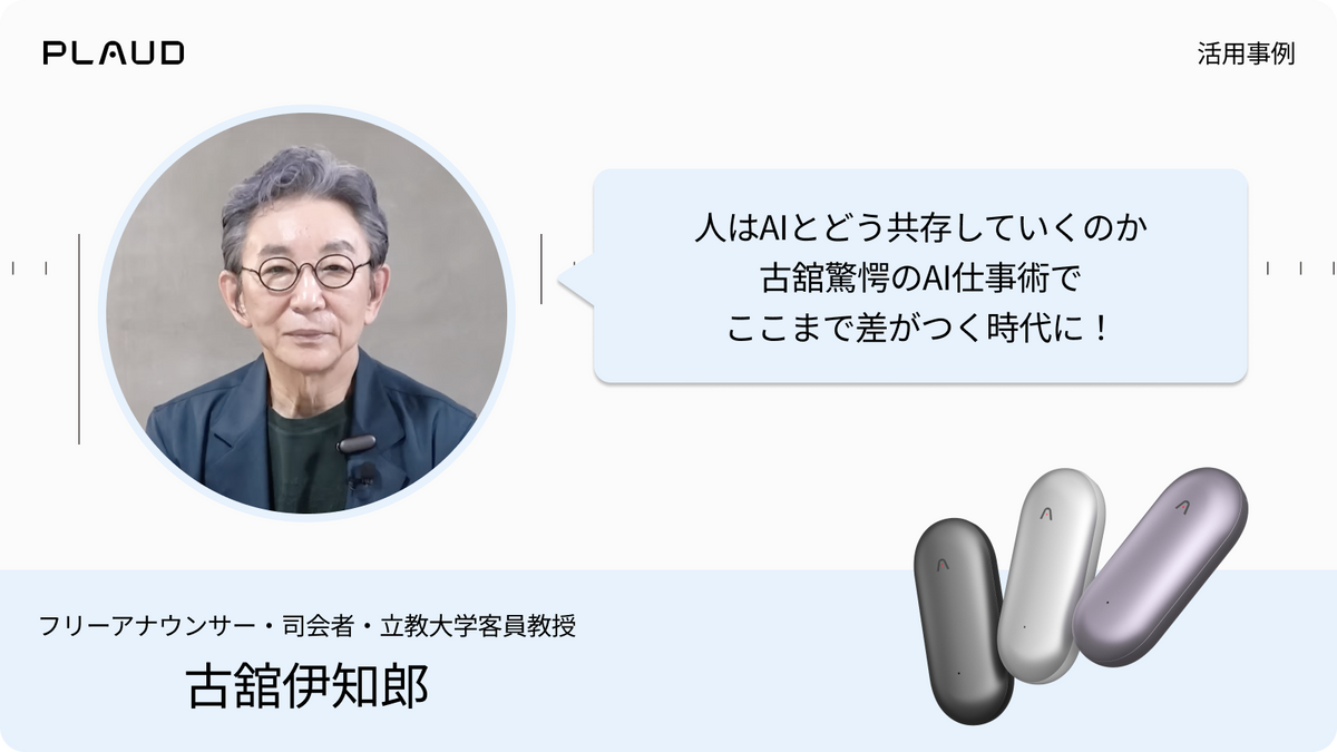 古舘伊知郎氏によるPlaud NotePinの活用事例。グレー、シルバー、パープルの製品とAI仕事術の紹介。