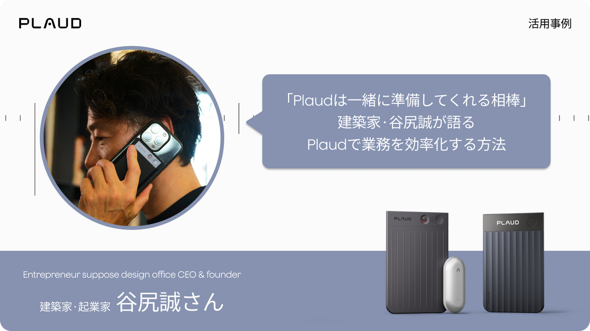 建築家・谷尻誠氏のPlaud活用事例。Plaud NoteやPlaud NotePinで業務を効率化。