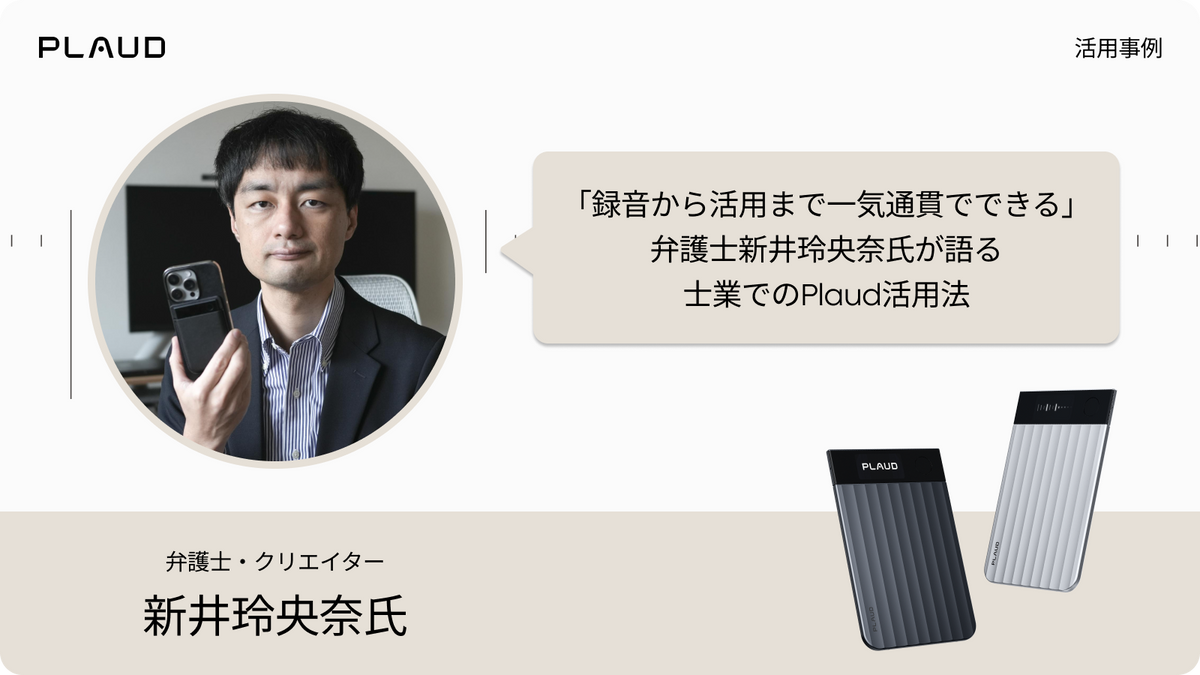 弁護士の新井玲央奈氏が語る、Plaud Note Proの士業での録音活用事例。