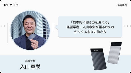「根本的に働き方を変える」経営学者・入山章栄が語るPlaudがつくる未来の働き方