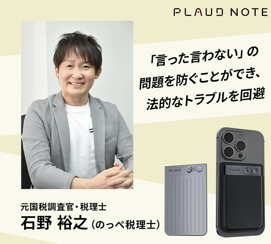 元国税調査官・税理士 石野裕之氏（のっぺ税理士）に聞く「PLAUD NOTE」の魅力