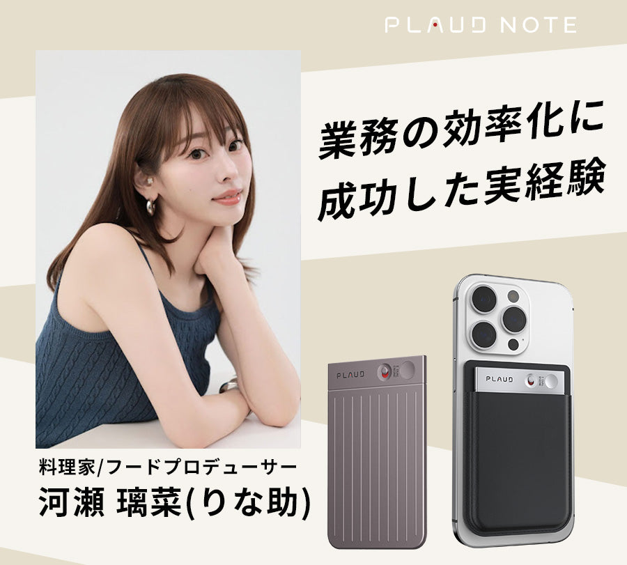 河瀬璃菜氏が実感した効率化の力！PLAUD NOTEの真価を語る