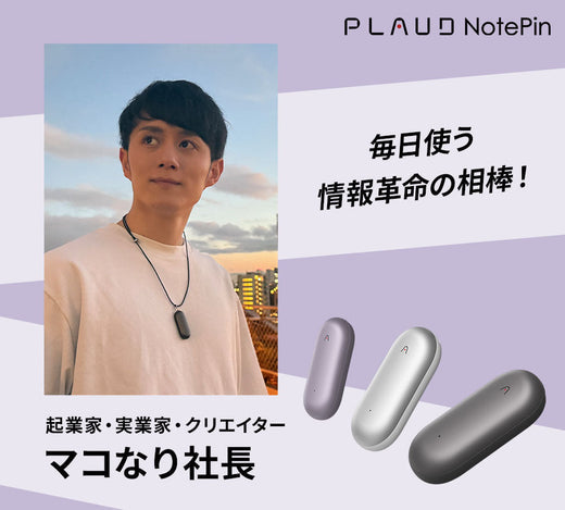 情報革命の相棒！マコなり社長が語る毎日使う「PLAUD NotePin」の魅力