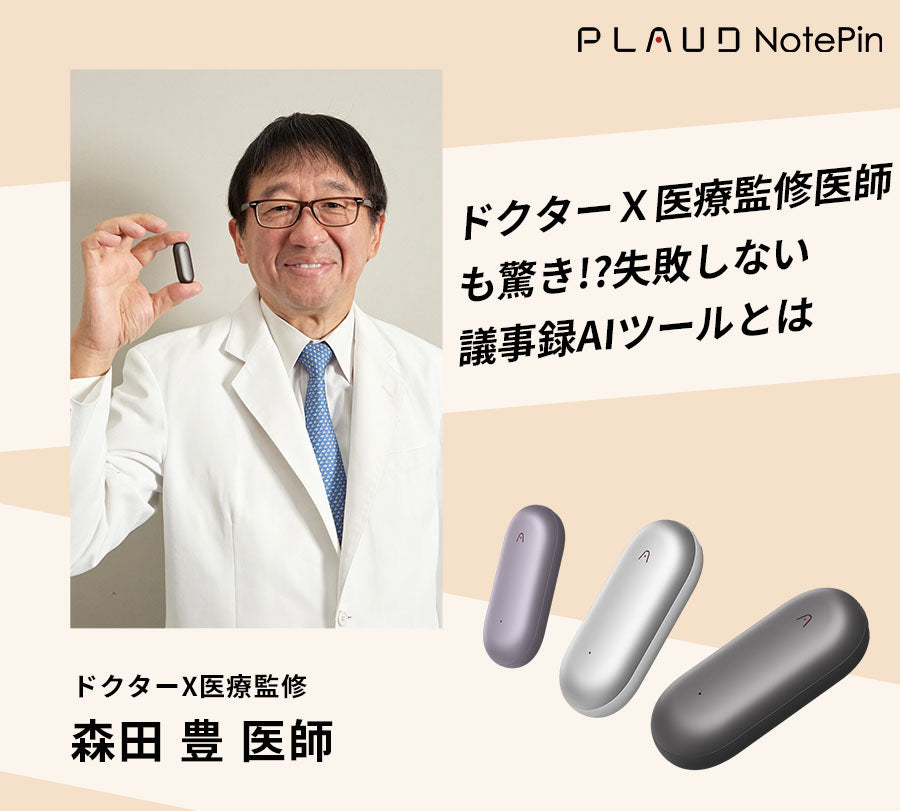 『医療崩壊を防ぐ救世主になる？』医師・医療ジャーナリストの森田豊氏が語る『PLAUD NotePin』の実力