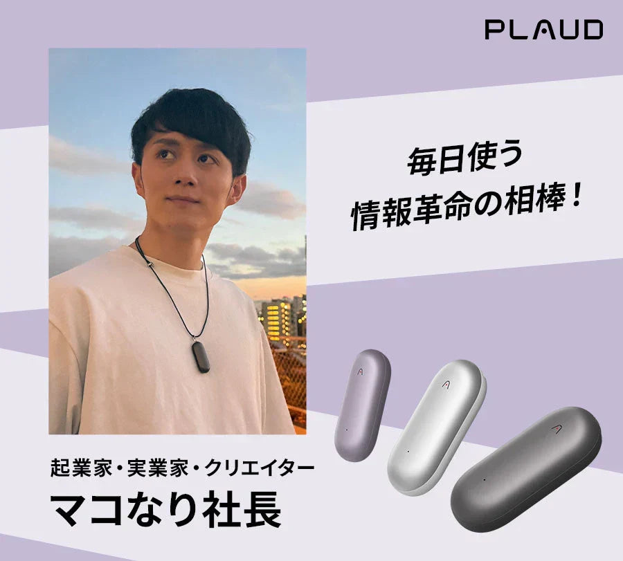 情報革命の相棒！マコなり社長が語る毎日使う「Plaud NotePin」の魅力