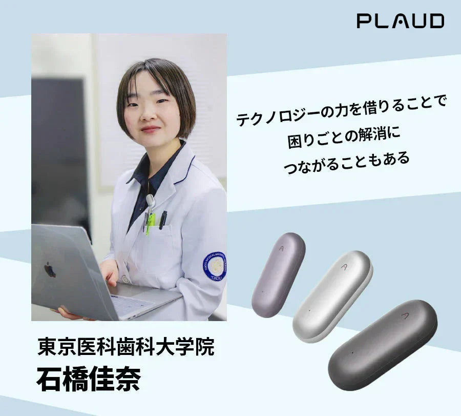聴覚や記憶の悩みを解消—Plaud NotePinで得た新たな安心感