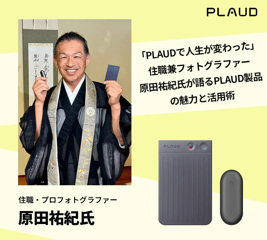 「Plaudで人生が変わった」住職兼フォトグラファー原田祐紀氏が語るPlaud製品の魅力と活用術