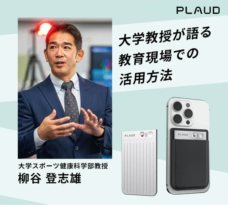 大学教授柳谷登志雄氏が語る！Plaud Noteが教育現場にもたらす変革