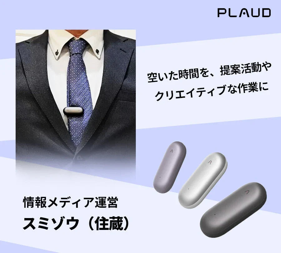 ライフスタイルをスマートに変える力―Plaudで広がる新しい生活のカタチ