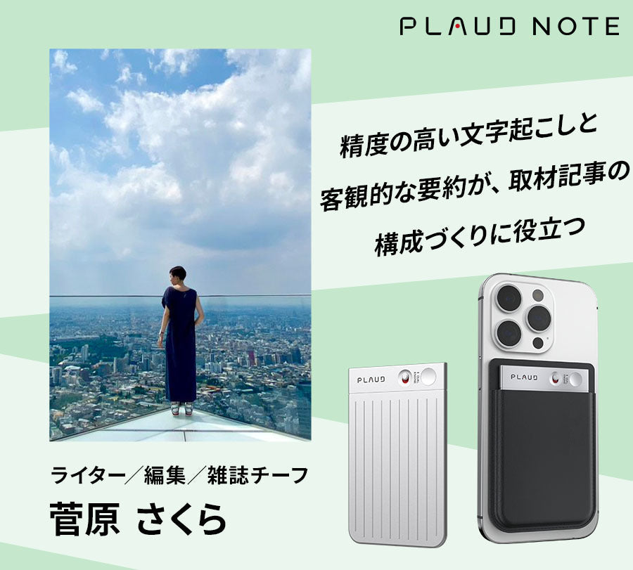 菅原さくら氏が語る、PLAUD NOTEがもたらすインタビュー取材の新たな価値