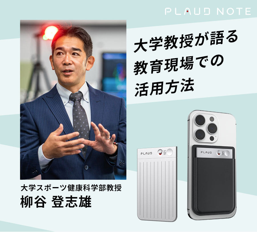 大学教授柳谷登志雄氏が語る！PLAUD NOTEが教育現場にもたらす変革