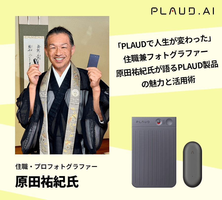 「PLAUDで人生が変わった」住職兼フォトグラファー原田祐紀氏が語るPLAUD製品の魅力と活用術