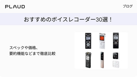 おすすめのボイスレコーダー30選！スペックや価格、要約機能などまで徹底比較