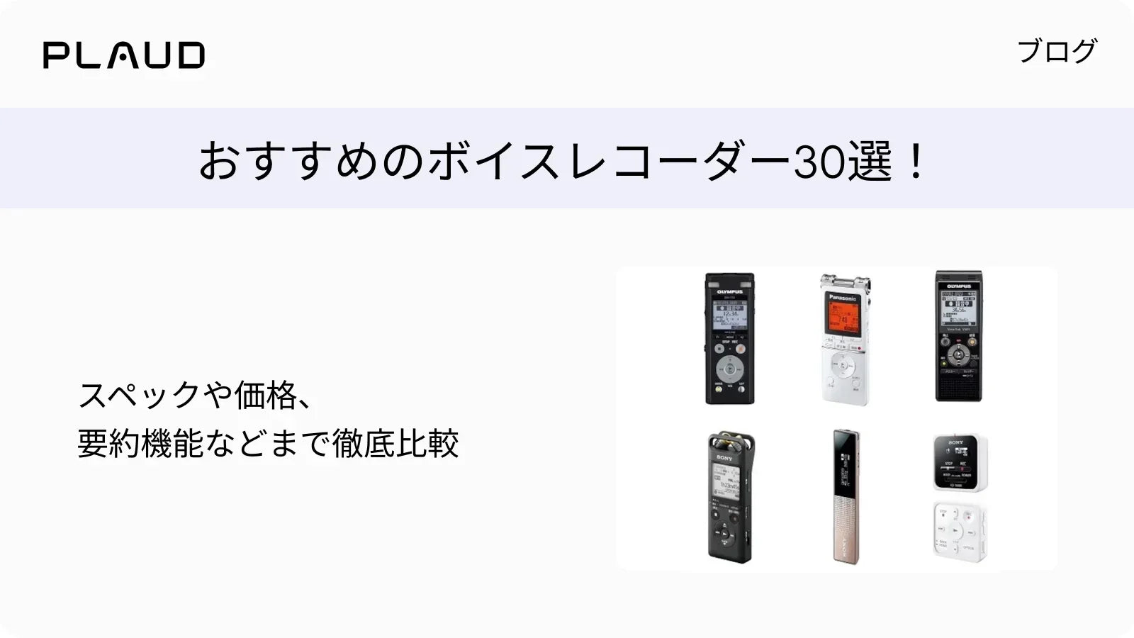 おすすめのボイスレコーダー30選！スペックや価格、要約機能などまで