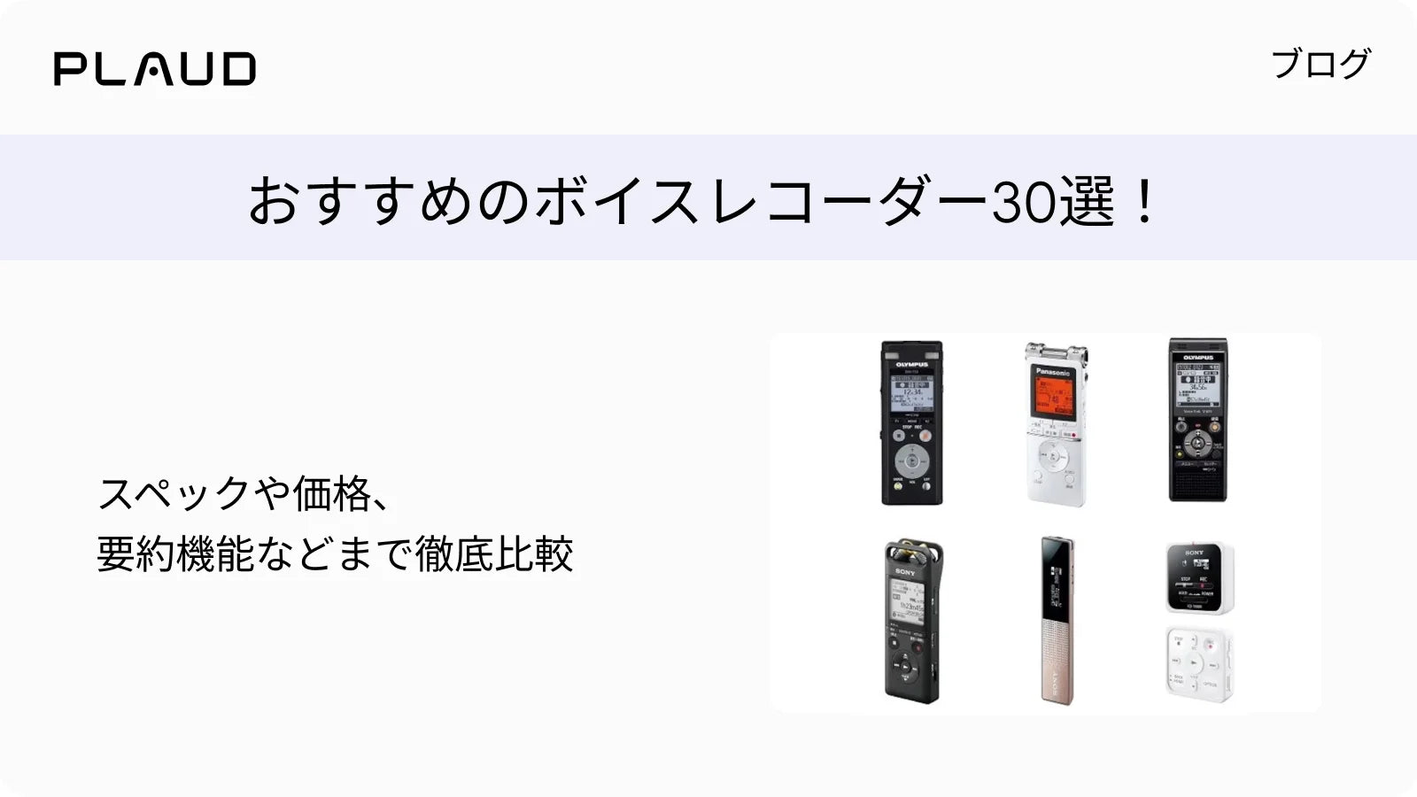 おすすめのボイスレコーダー30選！スペックや価格、要約機能を徹底比較するPlaudのブログバナー