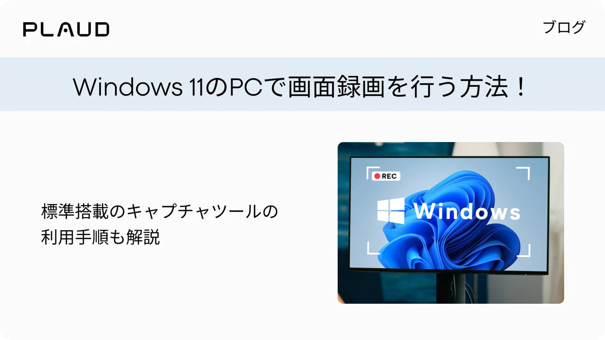 Windows 11のPCで画面録画を行う方法と標準ツールの利用手順を解説するPlaudのブログ。