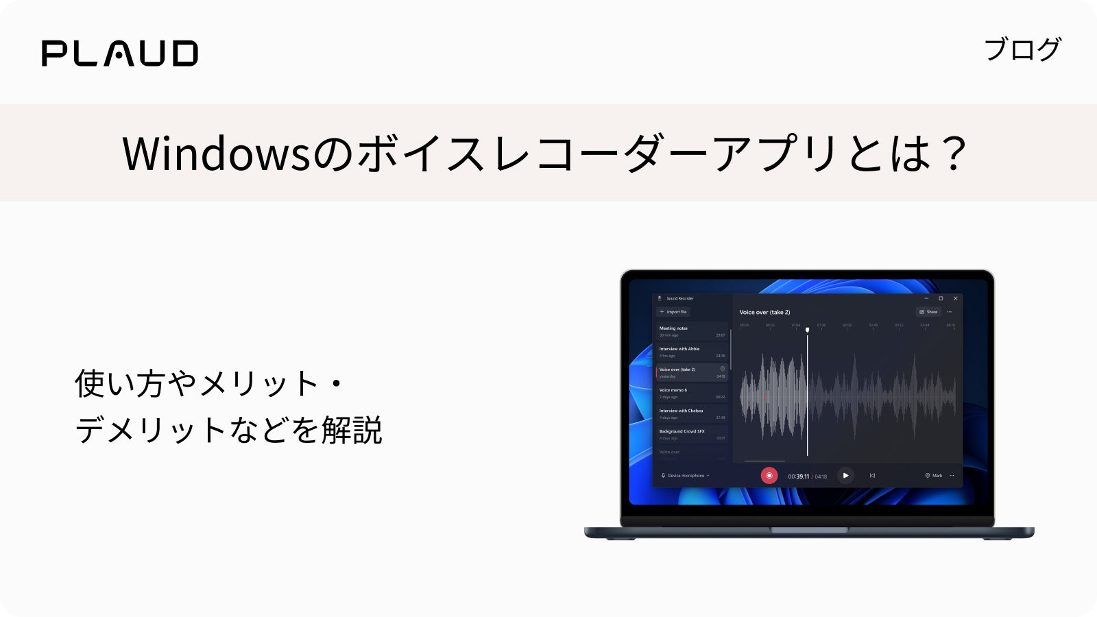Windowsのボイスレコーダーアプリの解説。ノートPCに録音画面が表示されている。