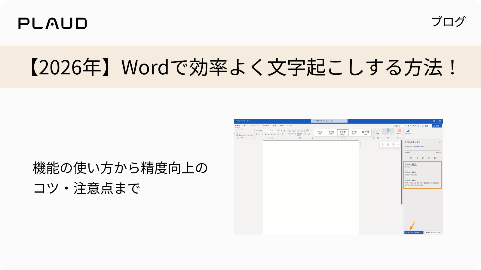 Wordで効率よく文字起こしする方法とコツを解説するPlaudのブログ記事。