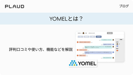 YOMELとは？評判口コミや使い方、機能などを解説