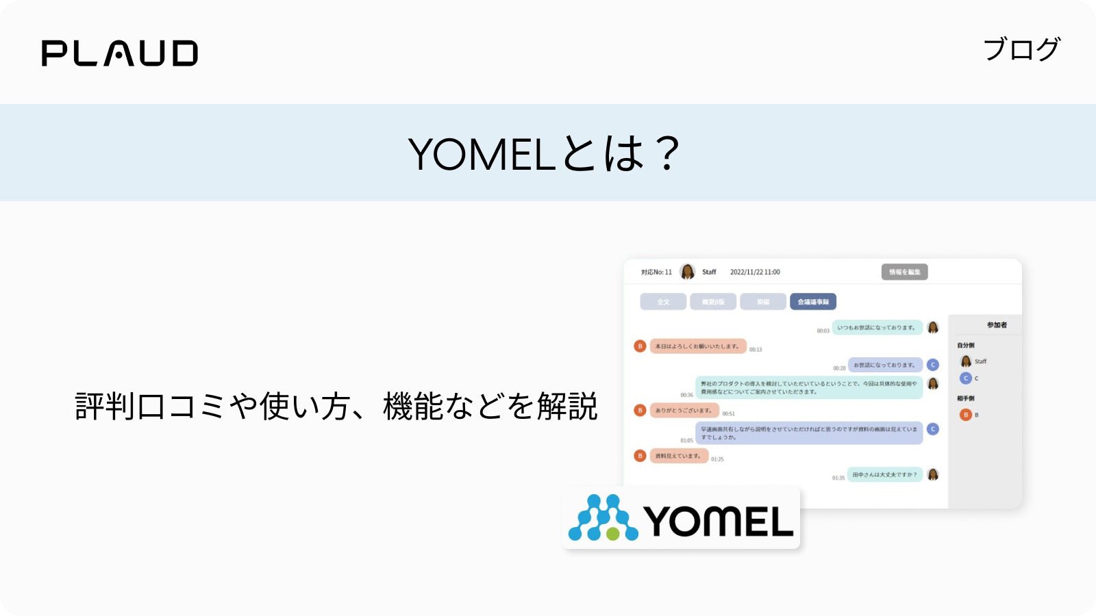 YOMELの評判・使い方・機能を解説するPlaudブログのアイキャッチ