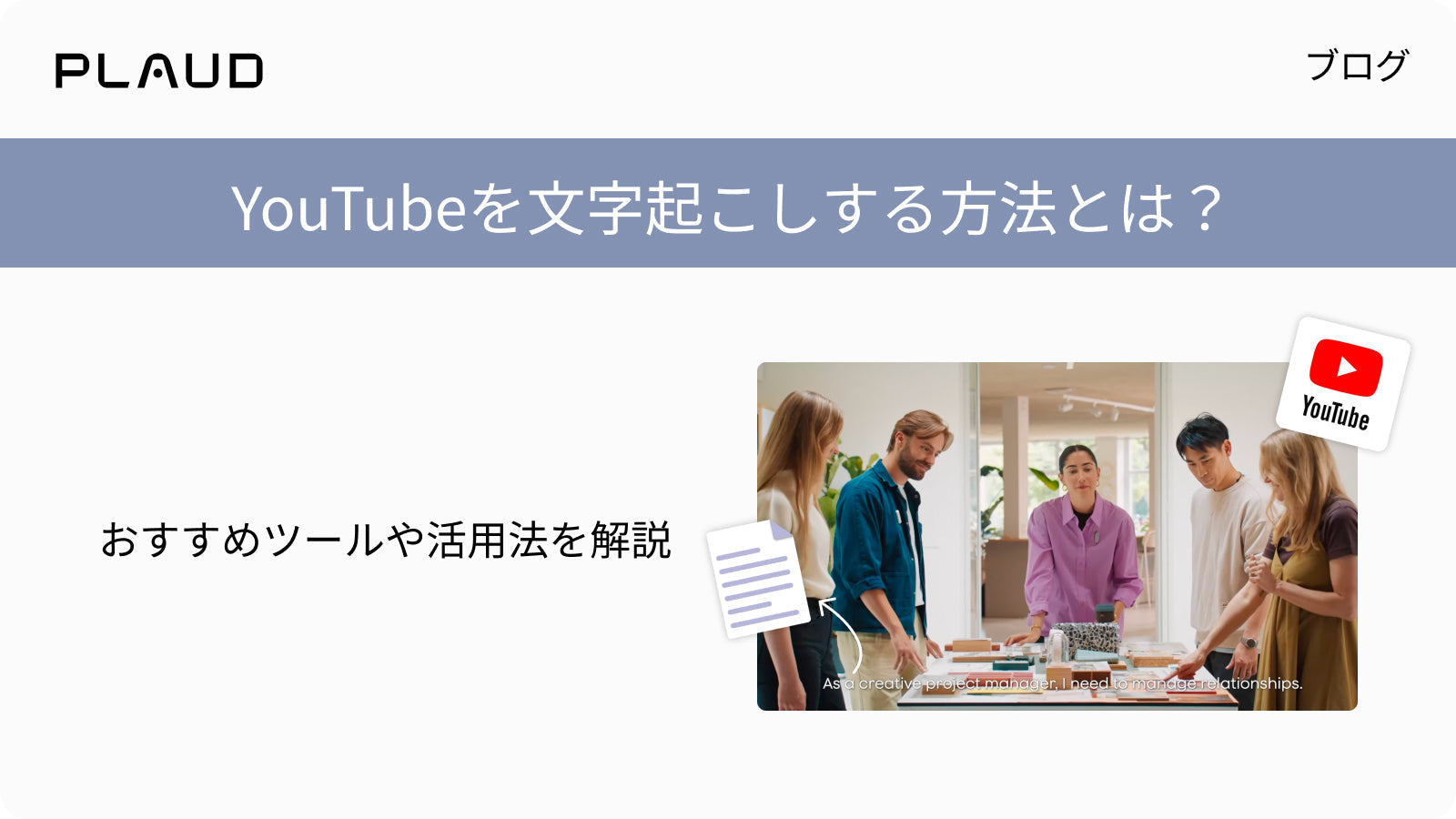 YouTubeを文字起こしする方法とおすすめツール、活用法を解説するPlaudのブログバナー
