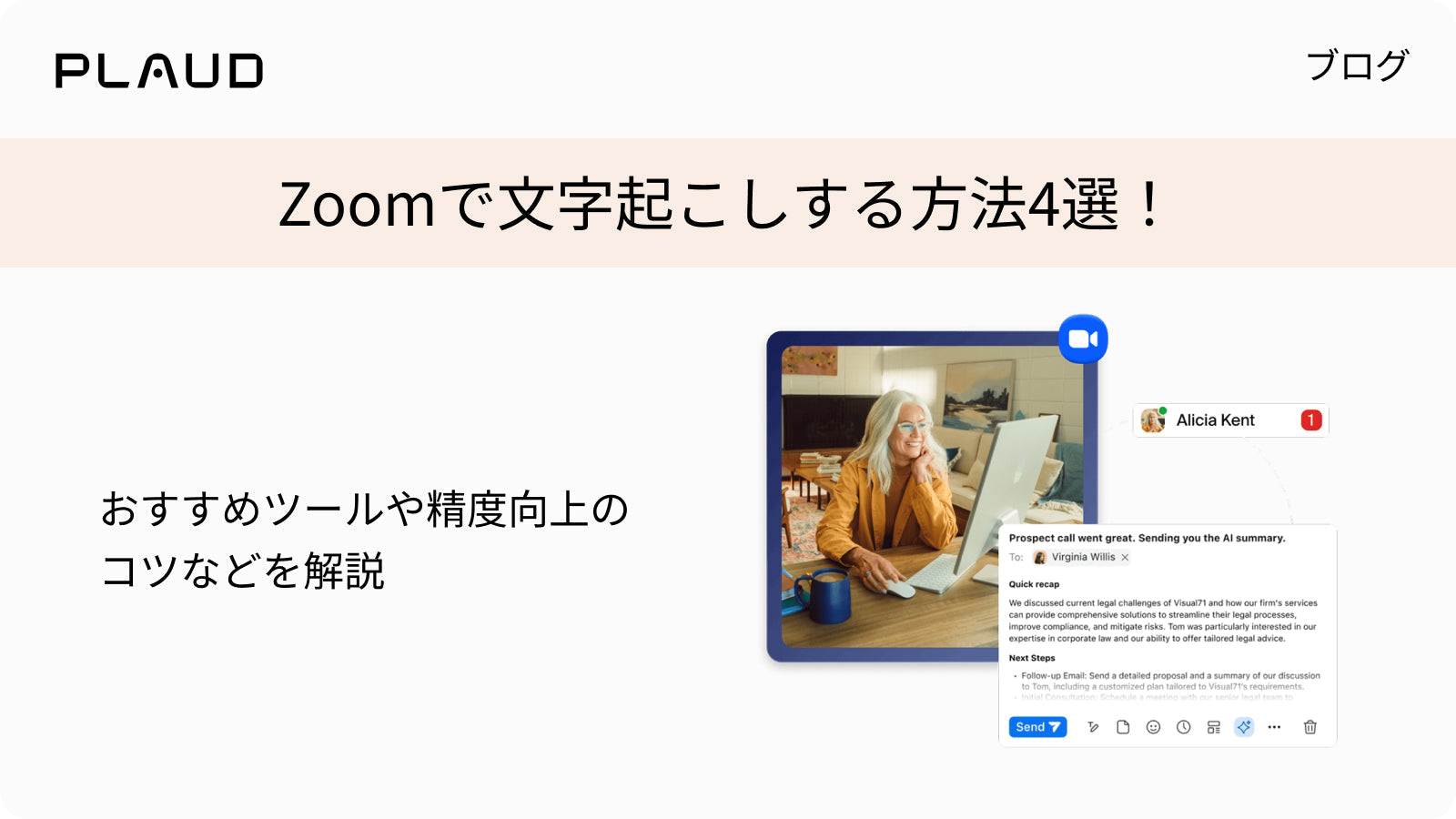 Zoomで文字起こしする方法4選！おすすめツールやコツを解説するPlaudのブログ画像。