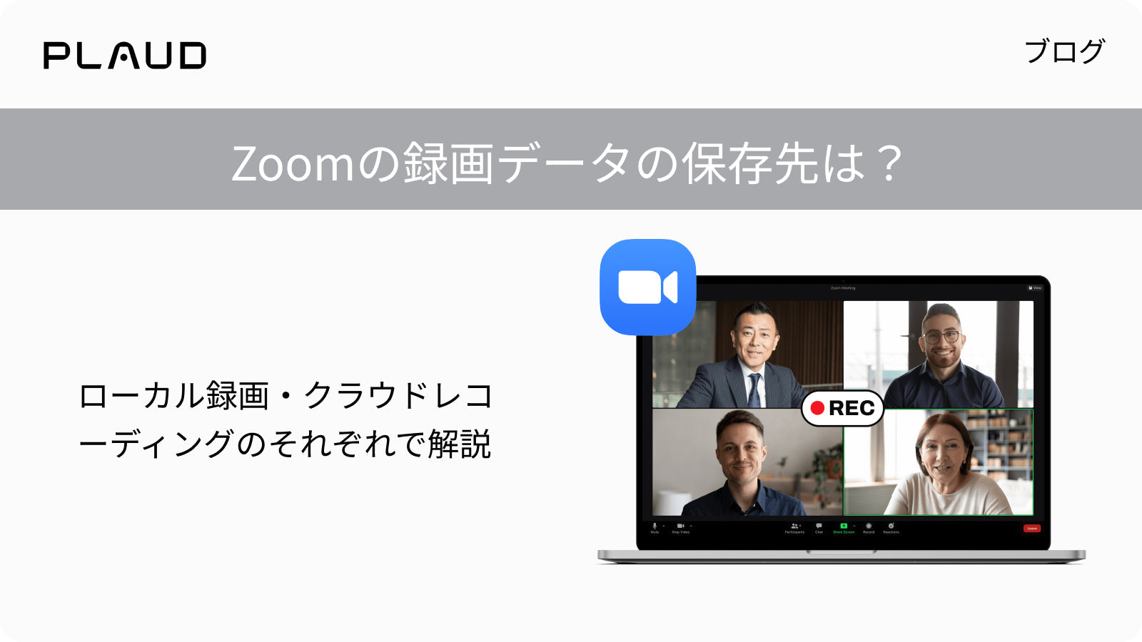 Zoom録画データの保存先を解説するPlaudのブログ記事。ローカルとクラウド録画の違いを紹介。