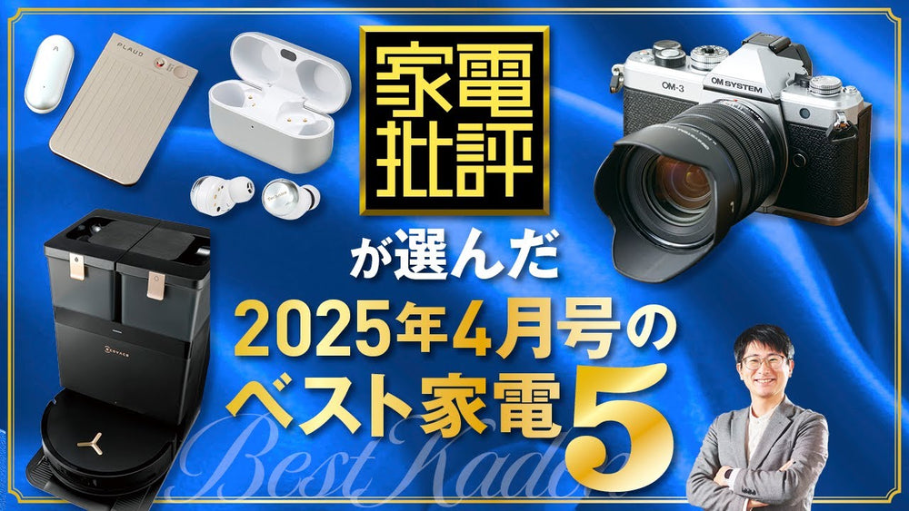 家電批評2025年4月号のベスト家電5に選出されたPlaud Note ProとPlaud NotePin。