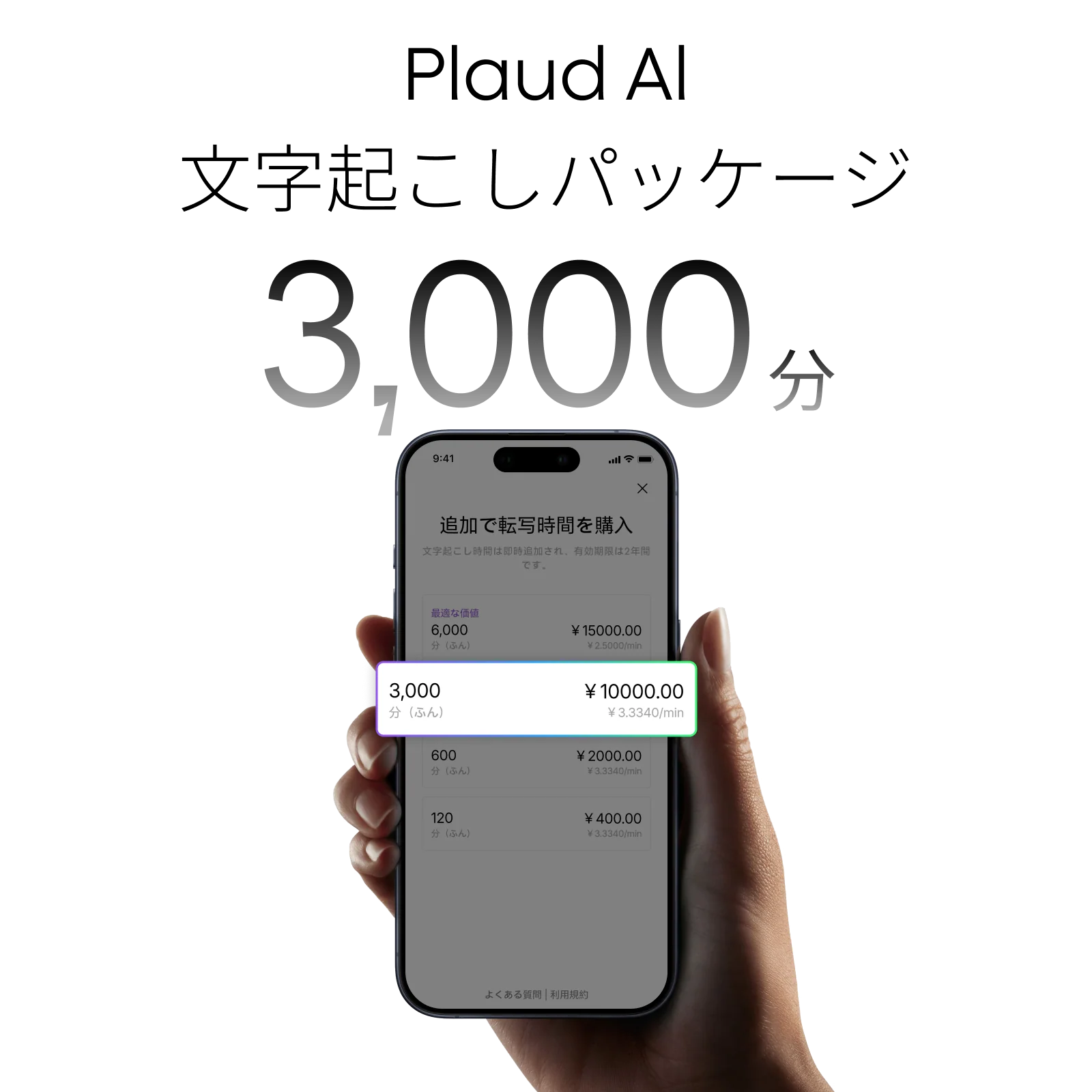 Plaud AI文字起こしパッケージ (3000分) - PLAUD Japan