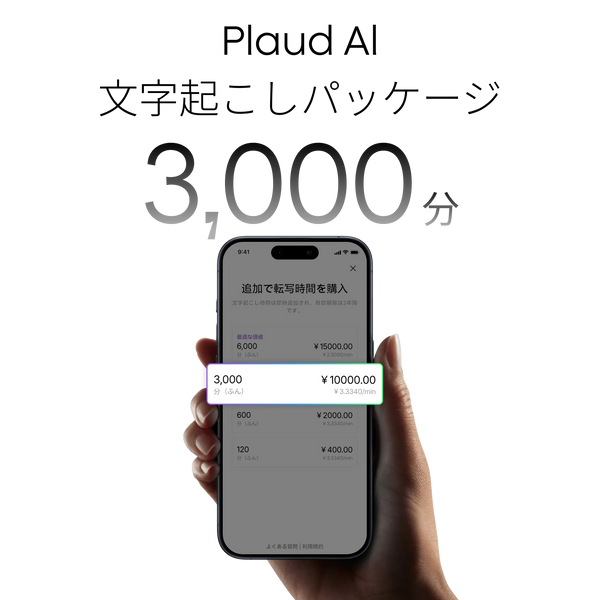 Plaud AI文字起こしパッケージ (3000分) - Products | Plaud Japan Plaud AI文字起こしパッケージ (3000分) - Products | Plaud Japan