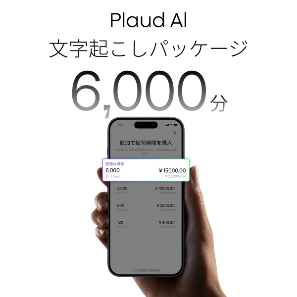 Plaud AI文字起こしパッケージ (6000分)