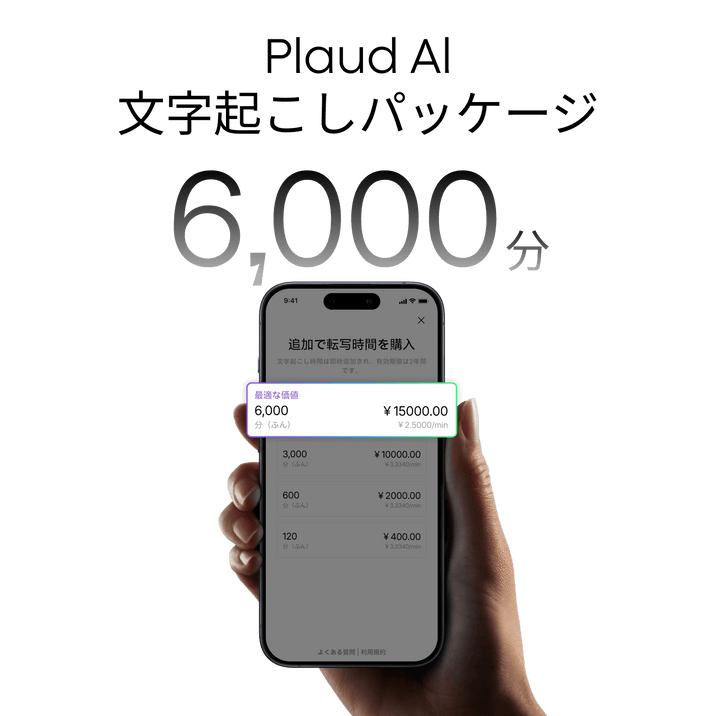 Plaud AI 文字起こしパッケージ 6,000分の購入プラン画面