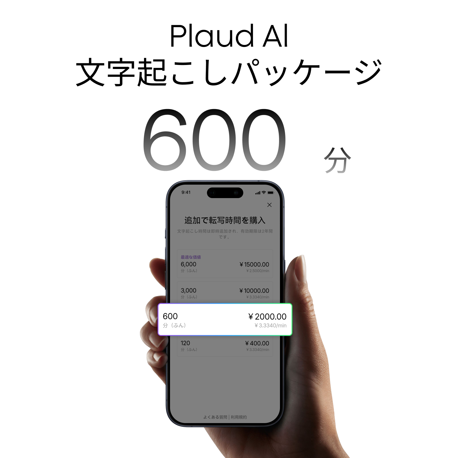 Plaud AI文字起こしパッケージ (600分)
