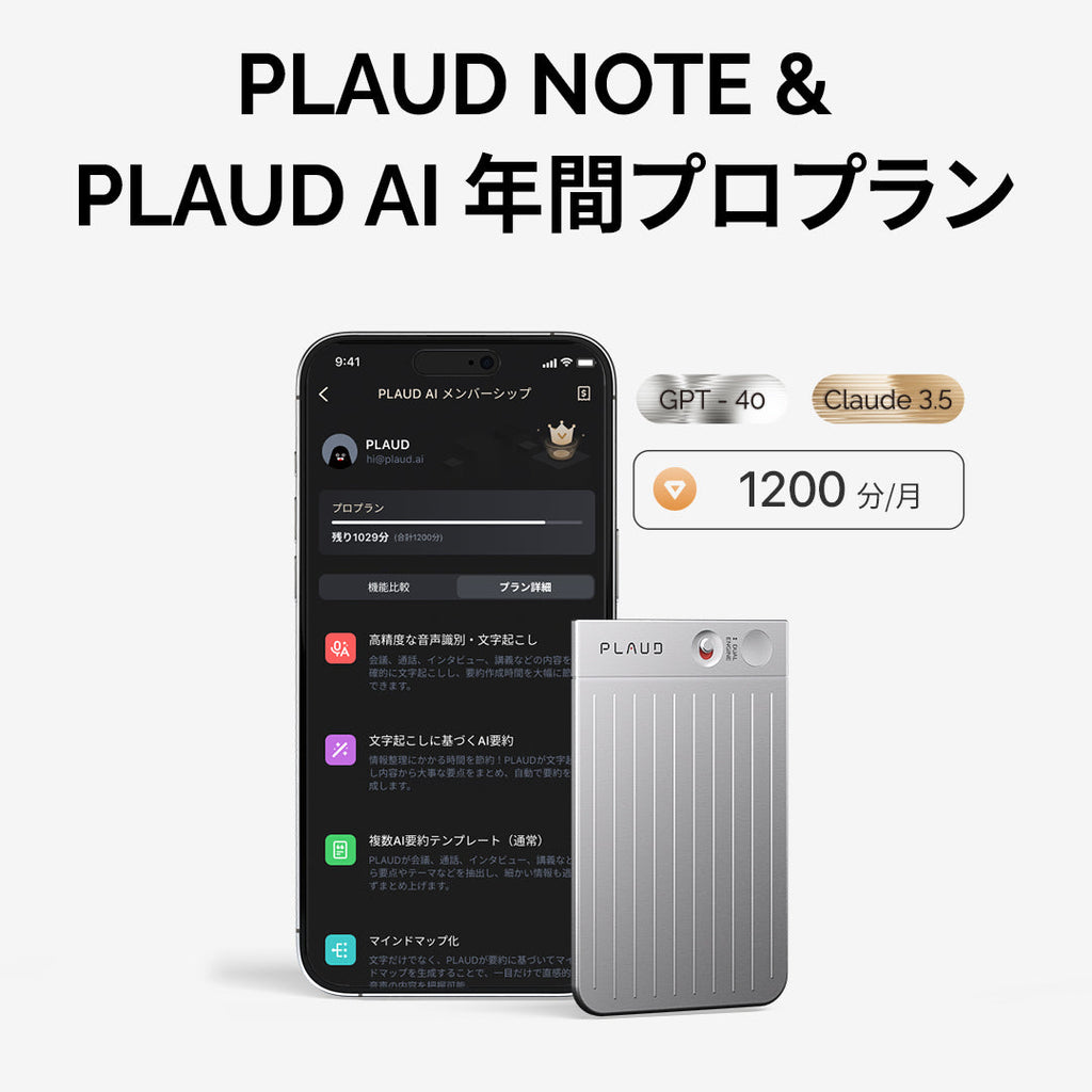 PLAUD NOTE & PLAUD AI年間プロプラン セット