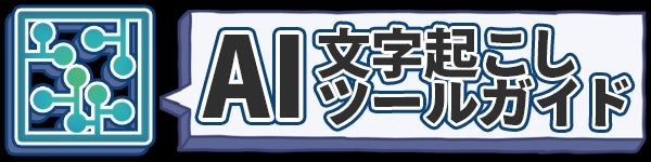 AI文字起こしツールガイドと回路アイコンのバナー