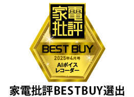 家電批評2025年4月号のAIボイスレコーダー部門でBEST BUYを受賞。