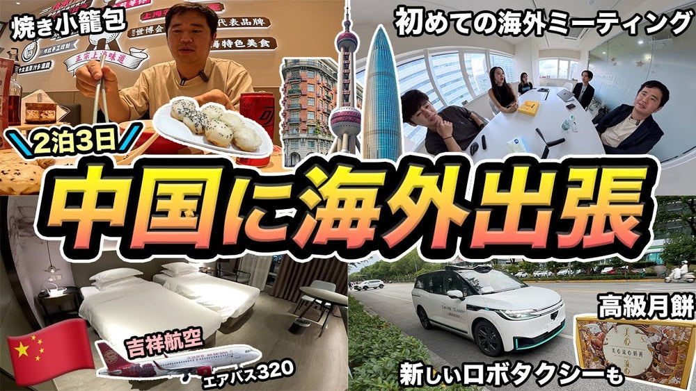 2泊3日の中国海外出張。会議、食事、ロボタクシーなどの様子。