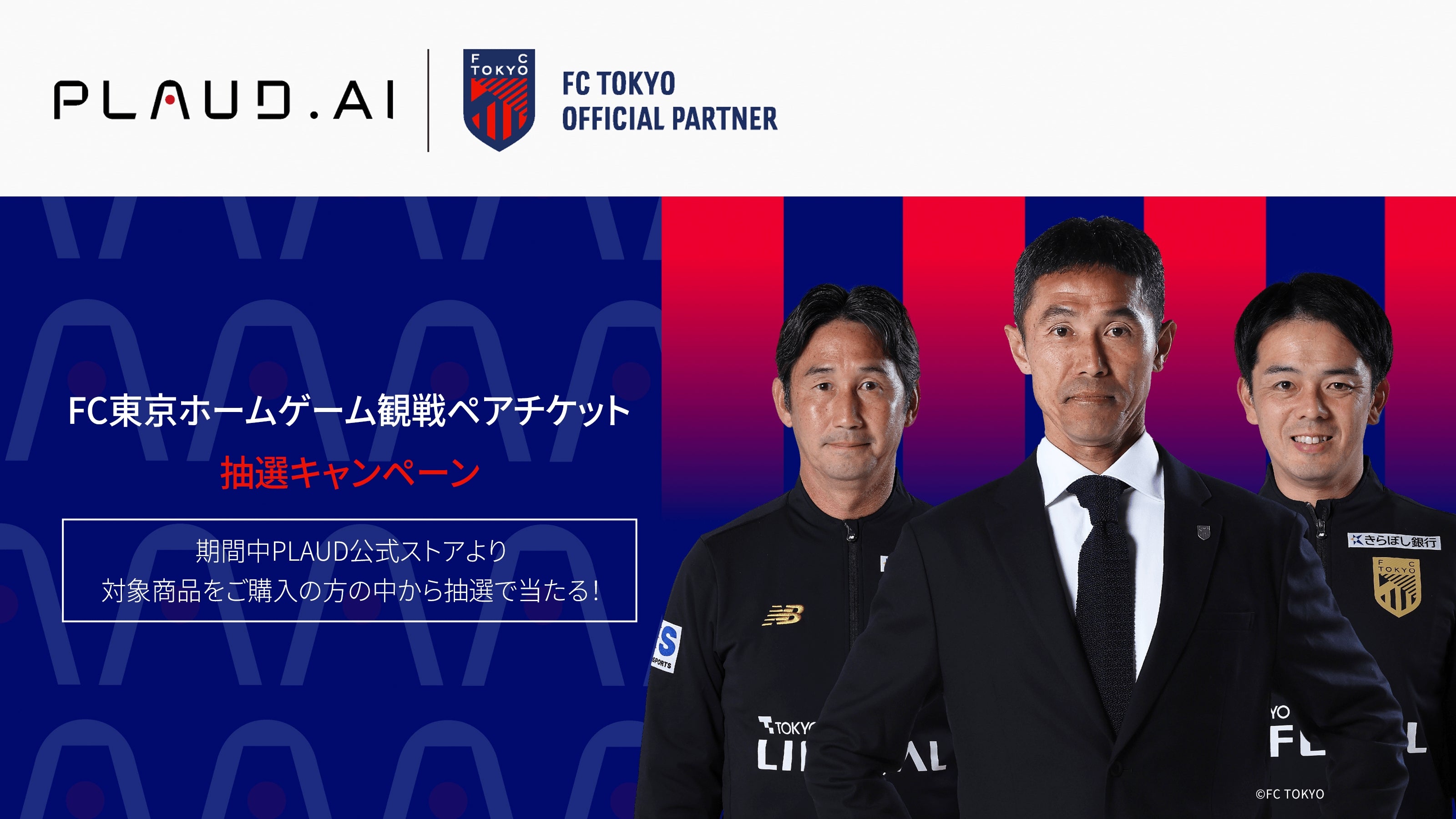 <h2>FC東京 × Plaud</h2>