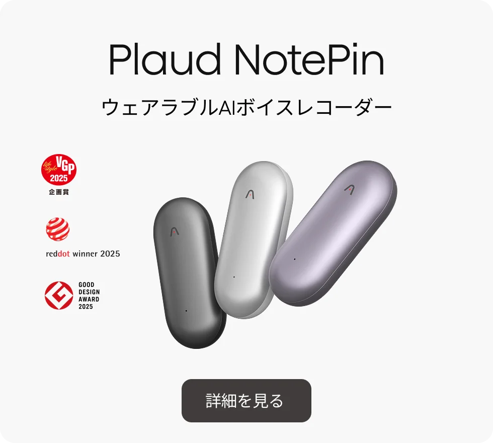 Plaud NotePin ウェアラブルAIボイスレコーダー。3色のカラーと2025年の各種デザイン賞受賞。