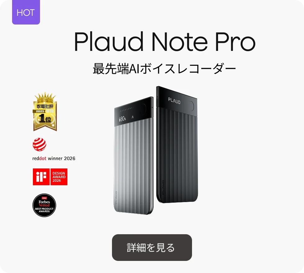 シルバーとブラックのPlaud Note Pro。最先端AIボイスレコーダー。
