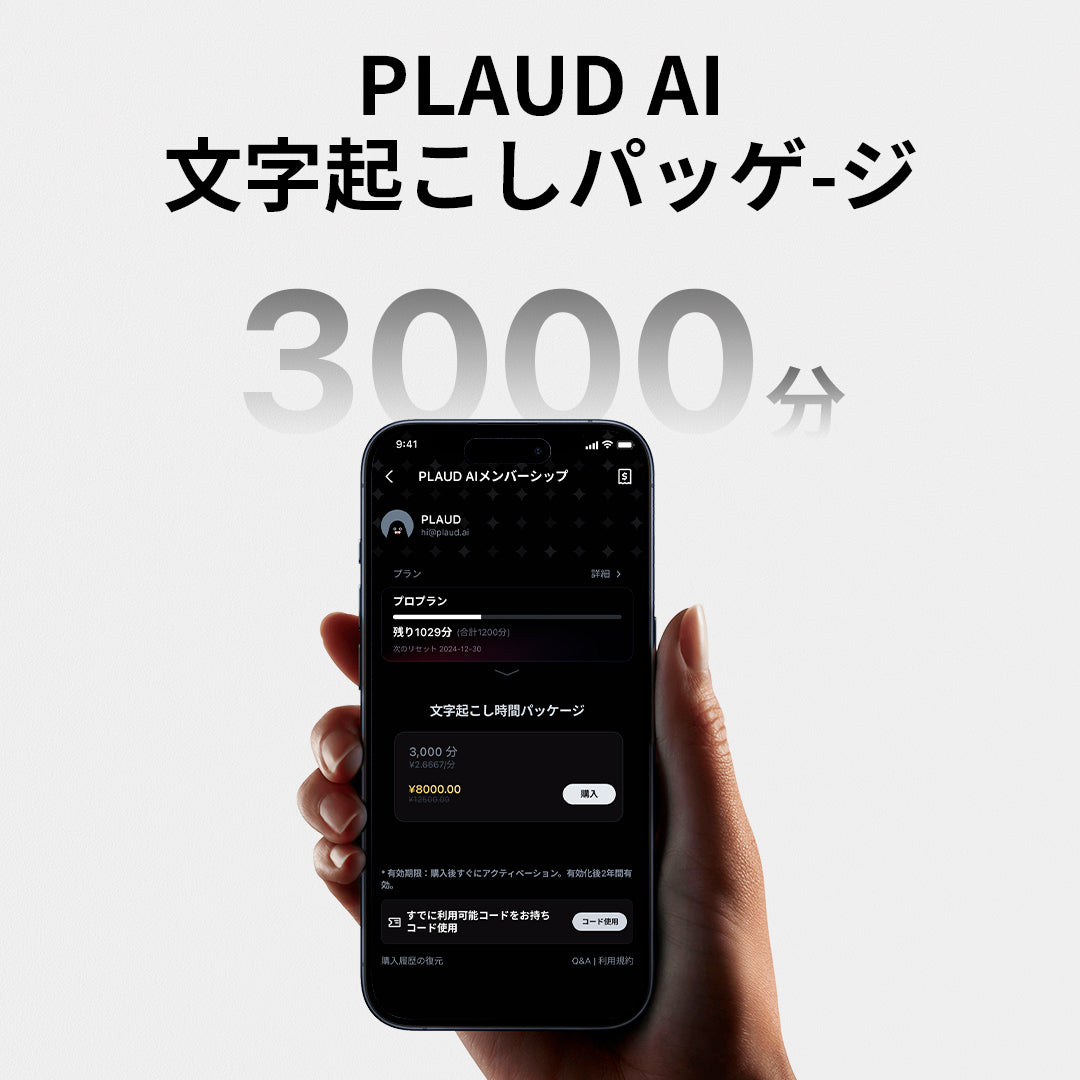 PLAUD AI文字起こしパッケージ