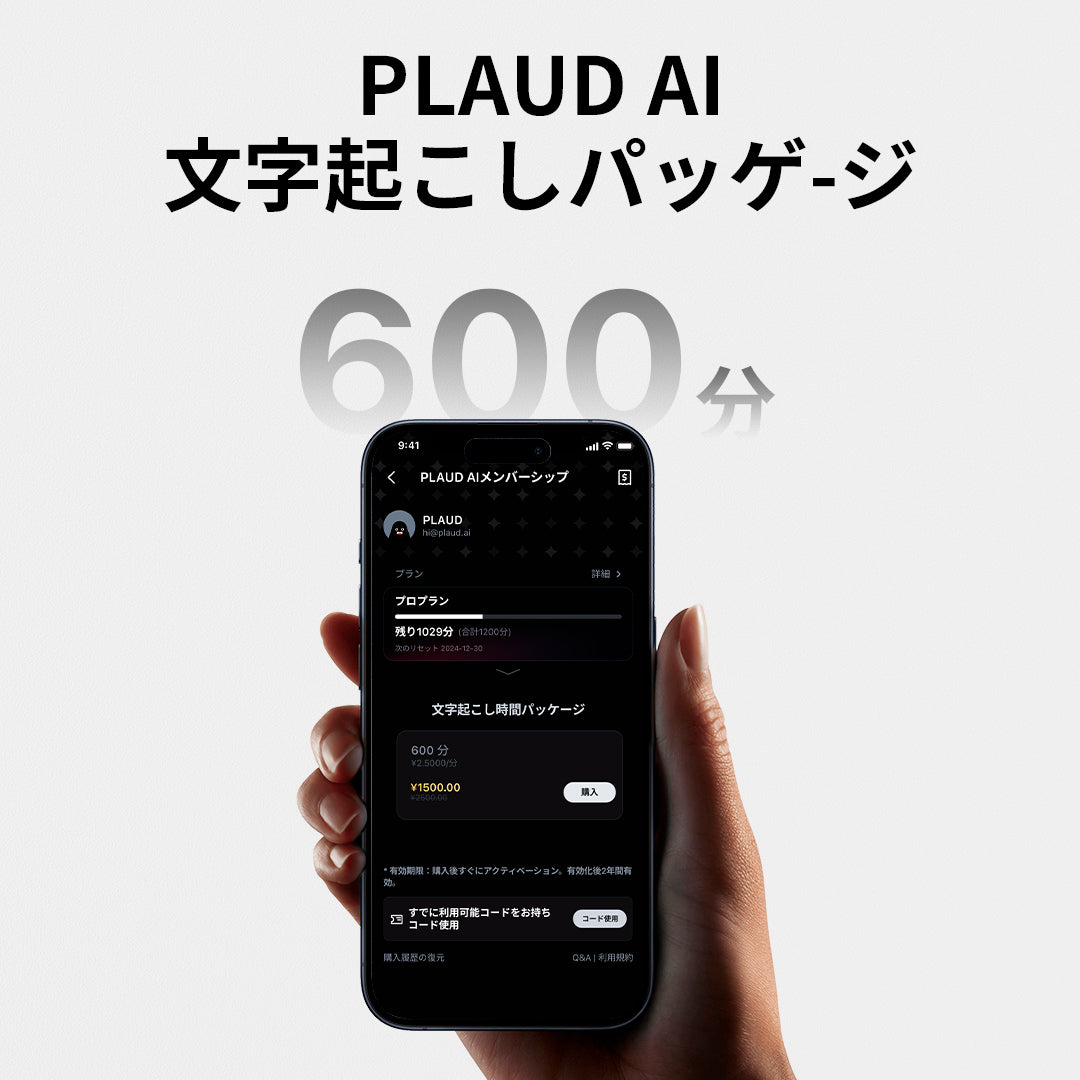 PLAUD AI文字起こしパッケージ