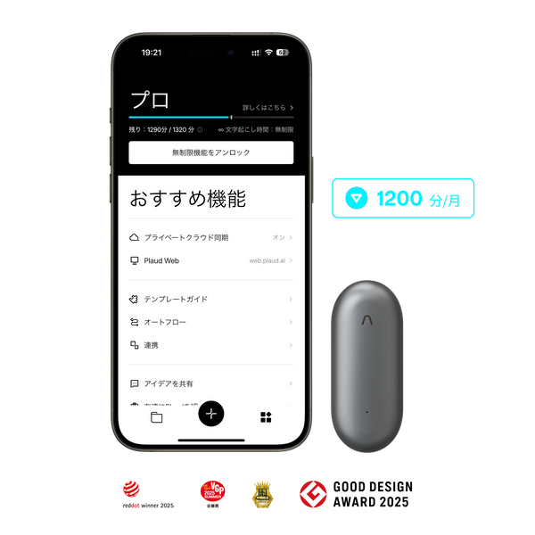 グレーのPlaud NotePinとPlaud App。月1200分の文字起こし特典とデザイン賞のロゴ。