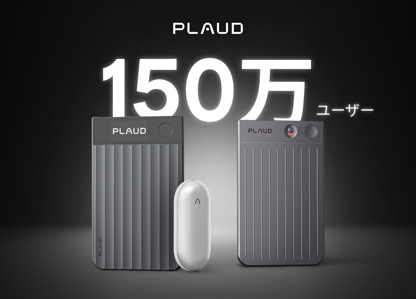 Plaud Note ProやPlaud NotePinなどのAIボイスレコーダー利用者数が150万人を突破。