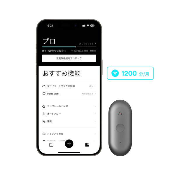 Plaud NotePinと、月1200分の文字起こし時間を表示したPlaud Appの画面。