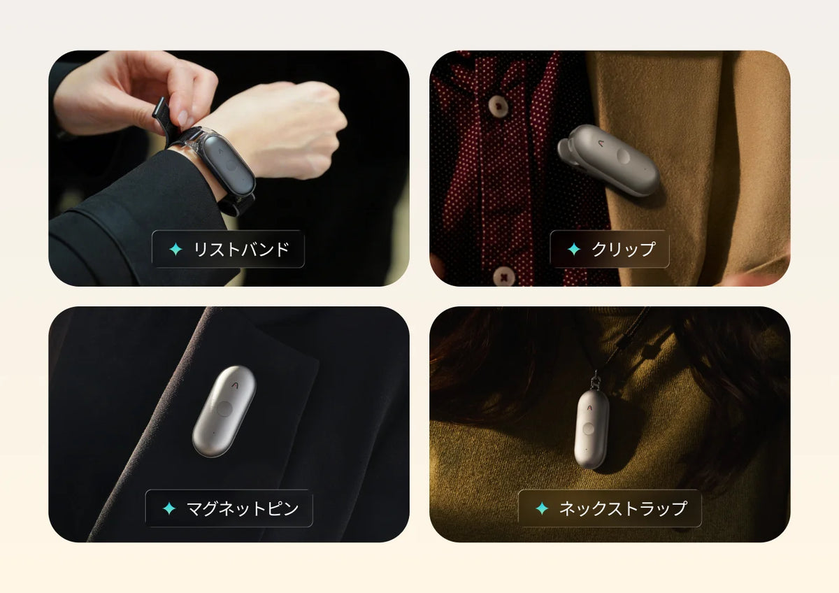 装着スタイルは、
自由自在