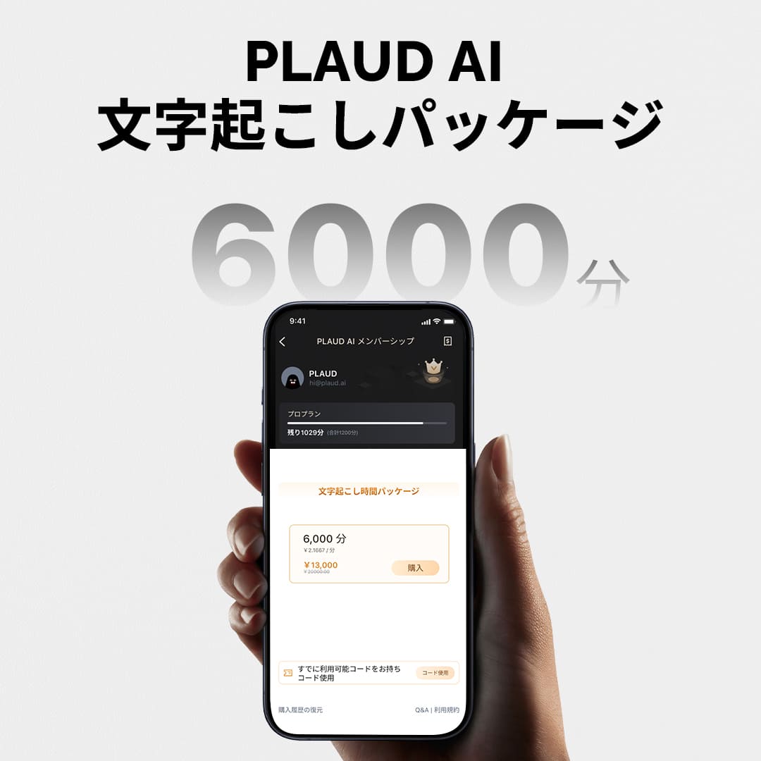 PLAUD AI文字起こしパッケージ 6000分